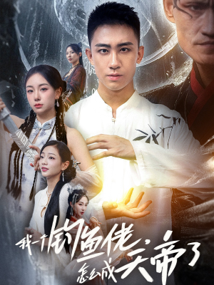 我一个钓鱼佬怎么成天帝了（67集）口碑爆棚免费看