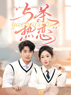 与茶热恋（81集）短剧精彩片段