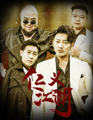 仁义江湖(60集) 仁义江湖(60集)精彩短剧推荐