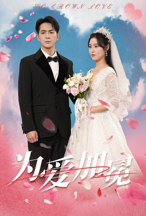 为爱加冕（30集）在哪个平台能看