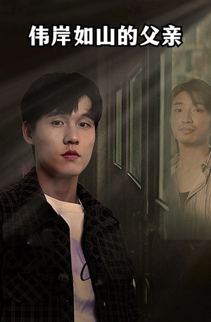 伟岸如山的父亲(60集) 伟岸如山的父亲(60集)短剧全集完整