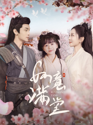 如意满堂（100集）精彩好看的短剧