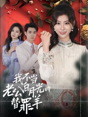 我不当老公白月光的替罪羊（58集）排行榜前十短剧