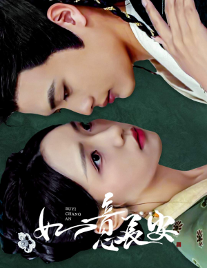 如意长安（60集）最新热门短剧