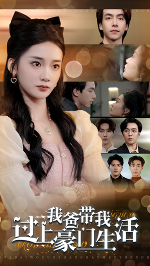 我爸带我过上豪门生活（63集）爆火短剧追不停