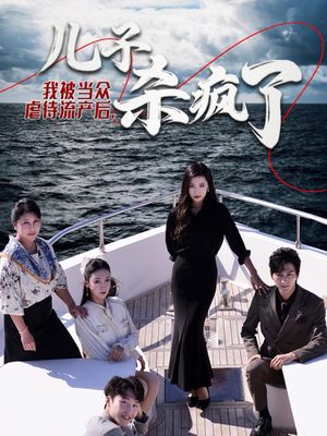 我被当众虐待流产后，儿子杀疯了（30集）经典回顾免费看