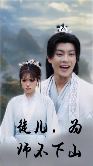 徒儿，为师不下山（50集）短剧前十排行榜