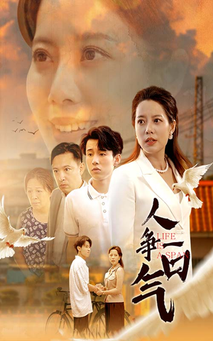 人争一口气(76集) 人争一口气(76集)观看软件