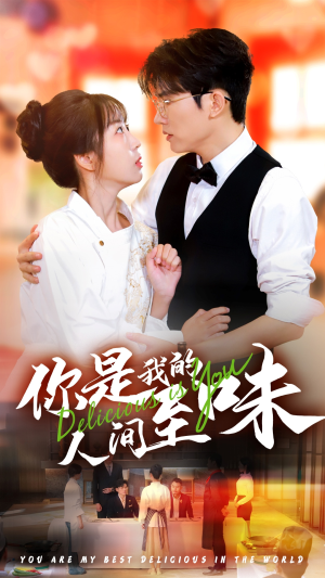 你是我的人间至味(65集) 你是我的人间至味(65集)短剧