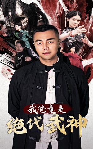 我爸竟是绝代武神（61集）热播短剧追不停