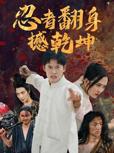 忍者翻身撼乾坤(51集) 忍者翻身撼乾坤(51集)短剧有好货推荐