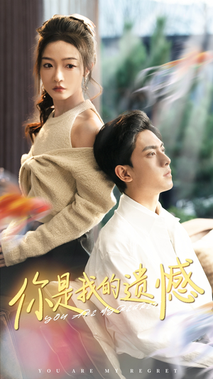 你是我的遗憾（44集）短剧太精彩了