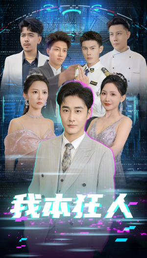 我本狂人(73集) 我本狂人(73集)哪个网站可以看