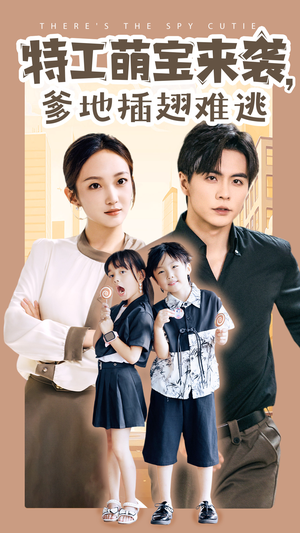 特工萌宝来袭,爹地插翅难逃(65集) 特工萌宝来袭,爹地插翅难逃(65集)精彩短剧推荐