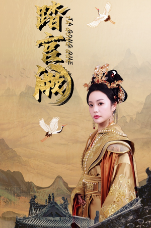 踏宫阙（59集）每天分享短剧