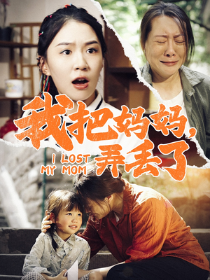 我把妈妈弄丢了（47集）好看的短剧分享