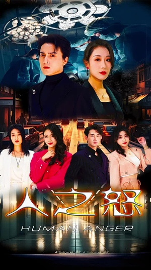 人之怒（74集）河马免费短剧