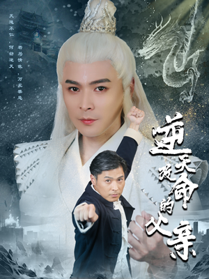 逆天改命的父亲(60集) 逆天改命的父亲(60集)热门短剧又来了