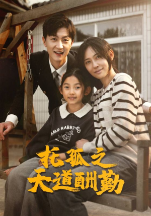 托孤之天道酬勤(52集) 托孤之天道酬勤(52集)短剧片段分享