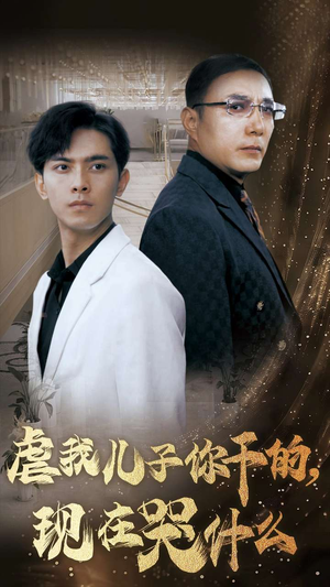 虐我儿子你干的，现在哭什么（76集）短剧免费看全集