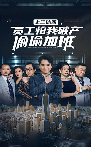 上三休四，员工怕我破产偷偷加班（61集）分享好看短剧