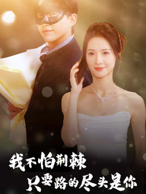我不怕荆棘只要路的尽头是你（57集）每日短剧推荐