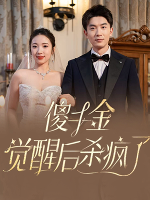 傻千金觉醒后杀疯了（76集）全集免费观看