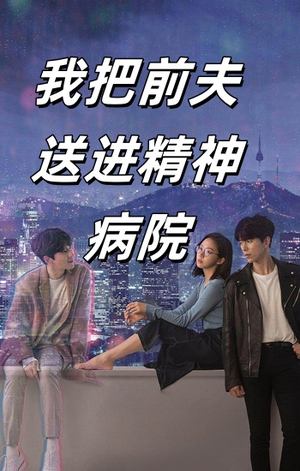 我把前夫送进精神病院(31集) 我把前夫送进精神病院(31集)精彩短剧又来了