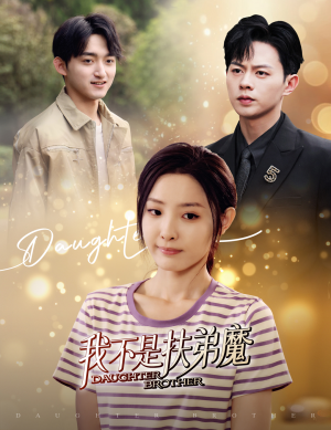 我不是扶弟魔（60集）全剧免费观看