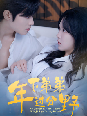 年下弟弟过分野（100集）短剧推荐来了