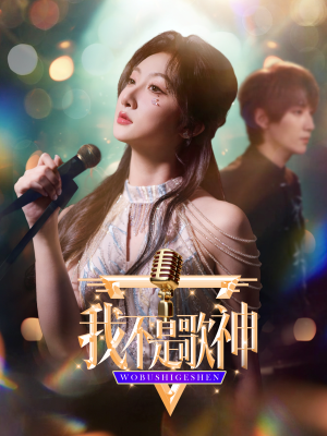 我不是歌神（40集）最火爆短剧