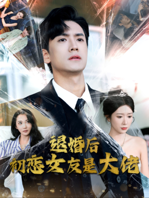 退婚后初恋女友是大佬（101集）一口气看完全集