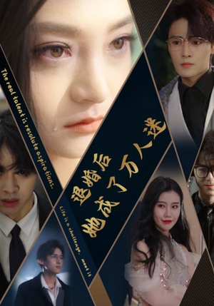 退婚后她成了万人迷（80集）在哪个app能看