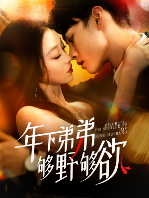 离婚后，我被弟弟同学宠上天（112集）热播古装短剧