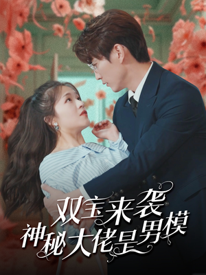 双宝来袭神秘大佬是男模(101集) 双宝来袭神秘大佬是男模(101集)在哪个平台看好