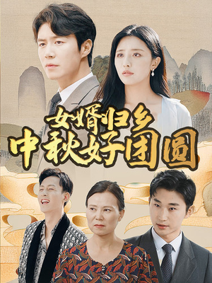 女婿归乡中秋好团圆（75集）怎么看全集
