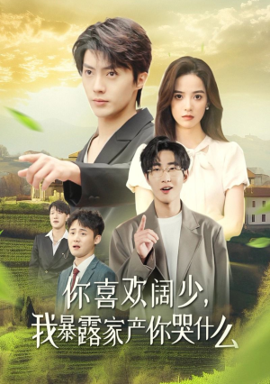 你喜欢阔少，我暴露家产你哭什么（35集）流畅播放免费看