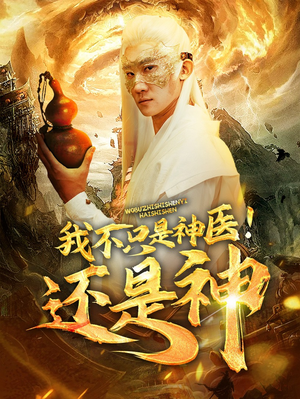 我不只是神医！还是神（84集）好看的国产短剧