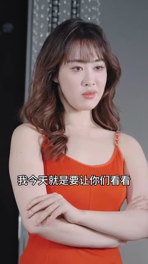 天后妈妈实力说话（63集）免费看短剧