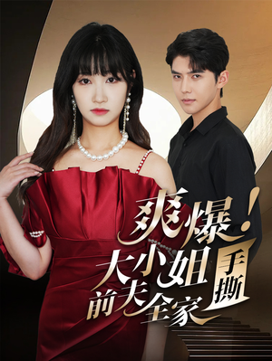 爽爆！大小姐手撕前夫全家（68集）解说文案