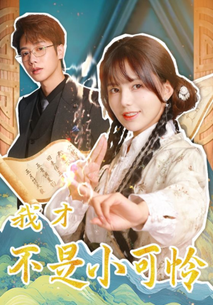 我才不是小可怜(62集) 我才不是小可怜(62集)精彩短剧追不停