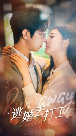 逃婚去打工(65集) 逃婚去打工(65集)小短剧推荐