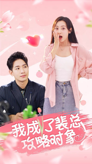 我成了裴总攻略对象(40集) 我成了裴总攻略对象(40集)免费观看全集