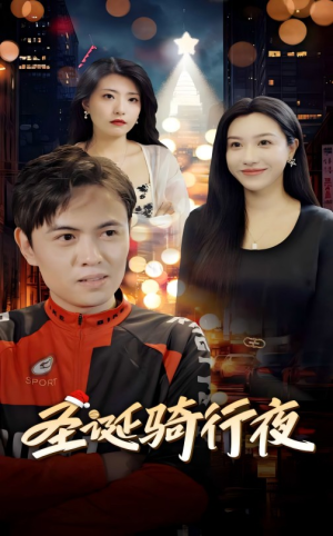 圣诞骑行夜（42集）一起追短剧