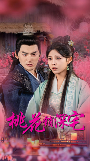 桃花锁深宅（33集）口碑之选免费看