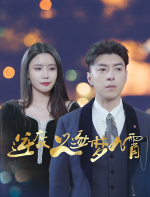 逆袭之逐梦九霄（49集）在哪个平台看好