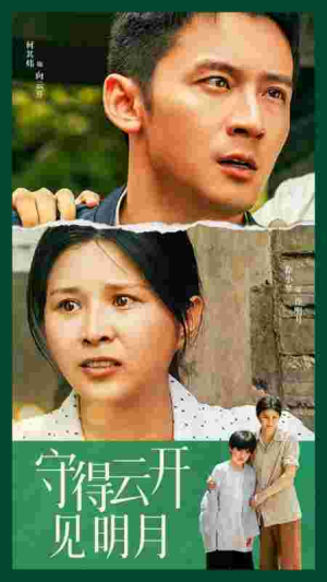 守得云开见明月（30集）在线看到大结局