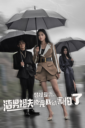 替姐复仇，渣男姐夫撩完我就害怕了（72集）在线免费观影