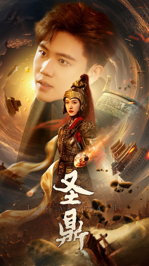 圣鼎（61集）超好看短剧推荐