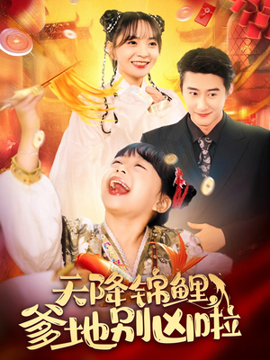 天降锦鲤,爹地别凶啦(62集) 天降锦鲤,爹地别凶啦(62集)在哪里看